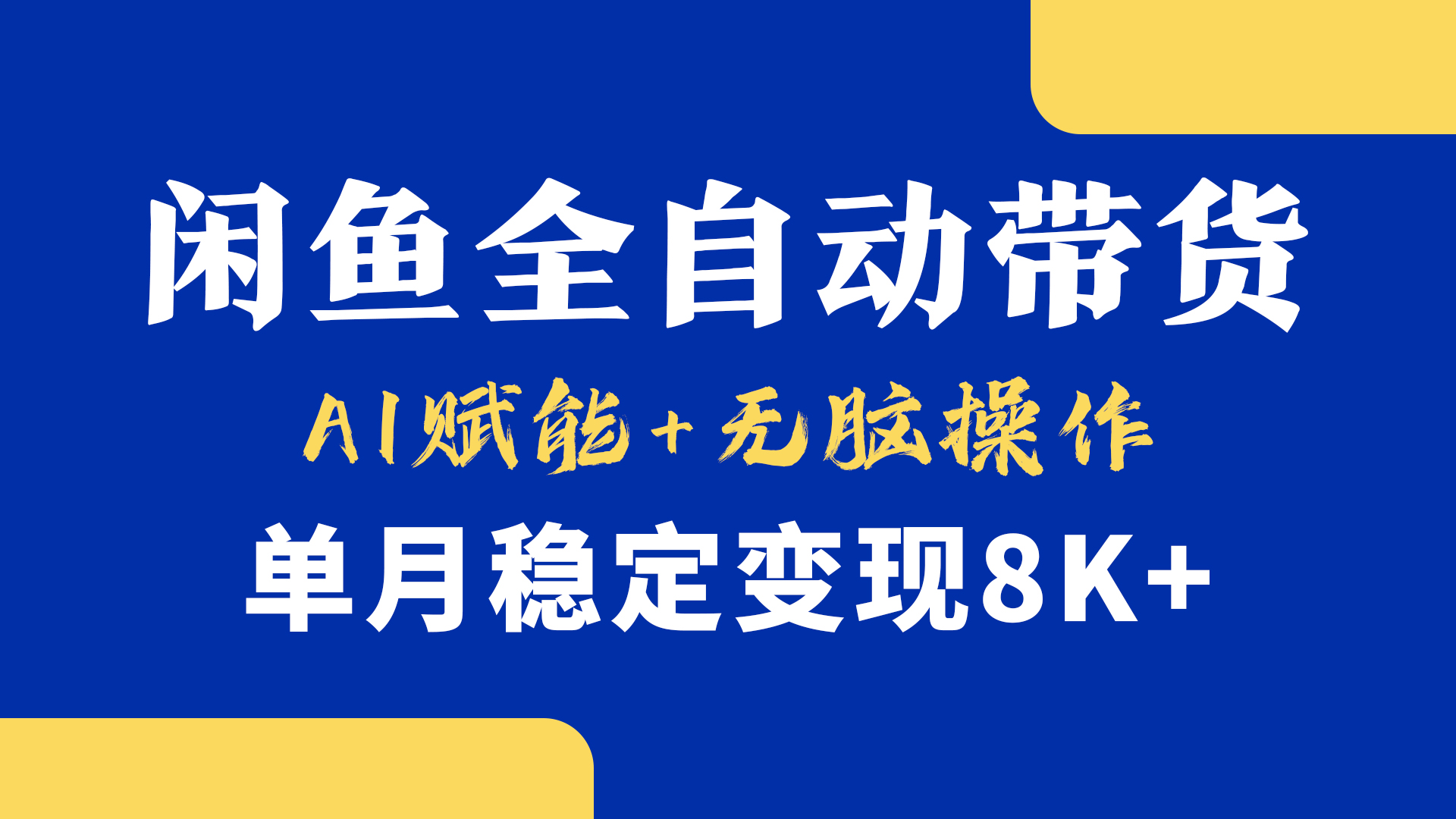 首发-小黄鱼全自动带货，Ai赋能，无脑操作，单月稳定变现8k+-屿汉资源站