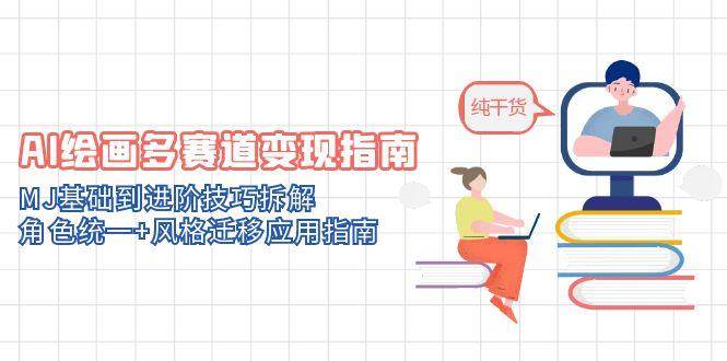 （14797期）AI绘画多赛道变现指南：MJ基础到进阶技巧拆解，角色统一+风格迁移应用指南-屿汉资源站