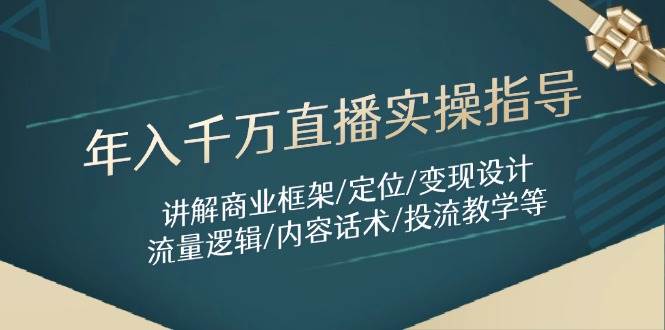 （14664期）年入千万直播实操指导：讲解商业框架/定位/变现设计/流量逻辑/内容话术/等-屿汉资源站