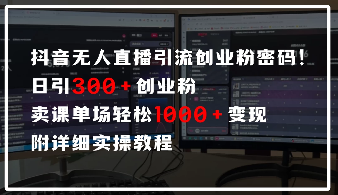 抖音无人直播引流密码！日引300+创业粉，单场轻松1000+变现，附详细实操教-屿汉资源站