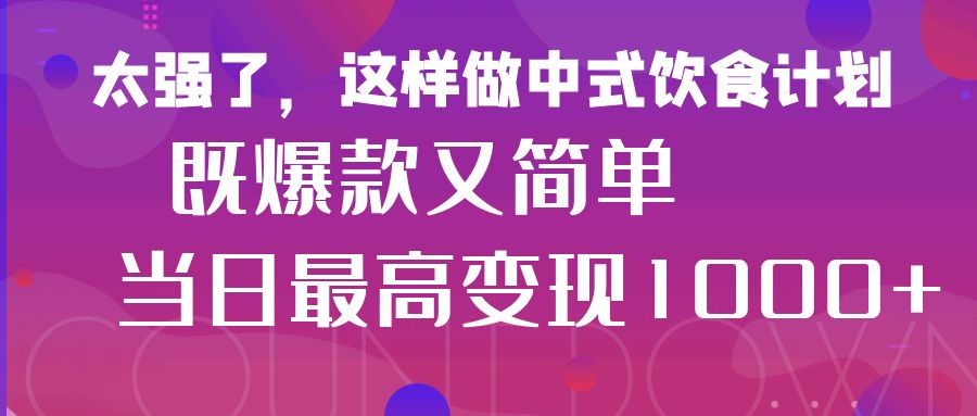疯狂爆火！小红书等平台的女性中餐养生视频，小白轻松制作，快速拿到结果-屿汉资源站