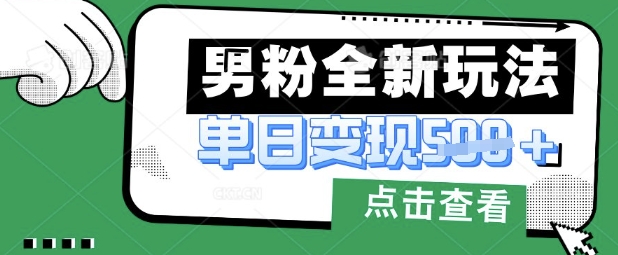最新男粉暴力变现项目实操版教程，小白也能轻松上手，月入1w【揭秘】-屿汉资源站