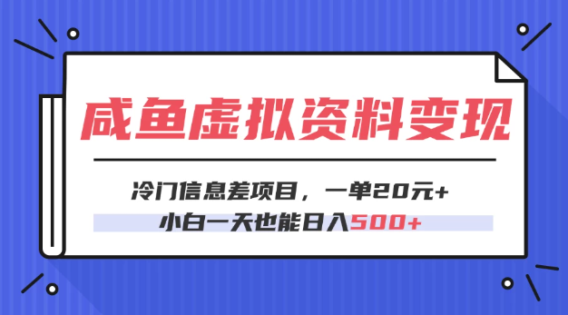 咸鱼虚拟资料变现，冷门信息差项目，一单20元，小白一天也能日入500+-屿汉资源站
