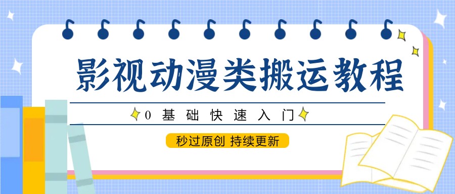 影视动漫类搬运教程，0基础快速入门，秒过原创 持续更新-屿汉资源站