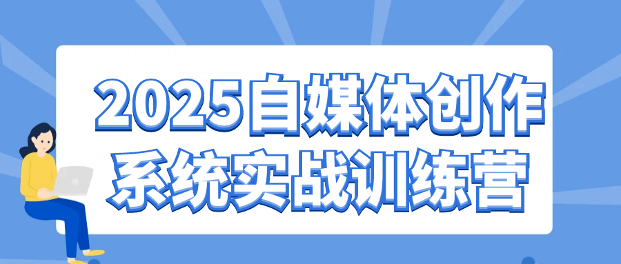 2025自媒体创作系统实战训练营-屿汉资源站