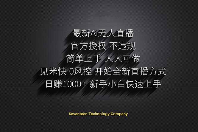 （14415期）日赚1000++！Ai无人直播躺赚新风口！无需出境，无需说话！单日收益1000+！-屿汉资源站