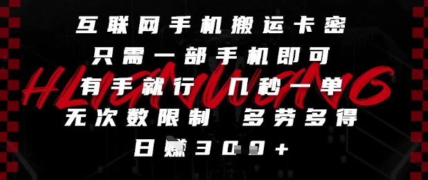 互联网手机搬运卡密,只需一部手机即可,有手就行,几秒一单,无次数限制,多劳多得,日入3张【揭秘】-屿汉资源站