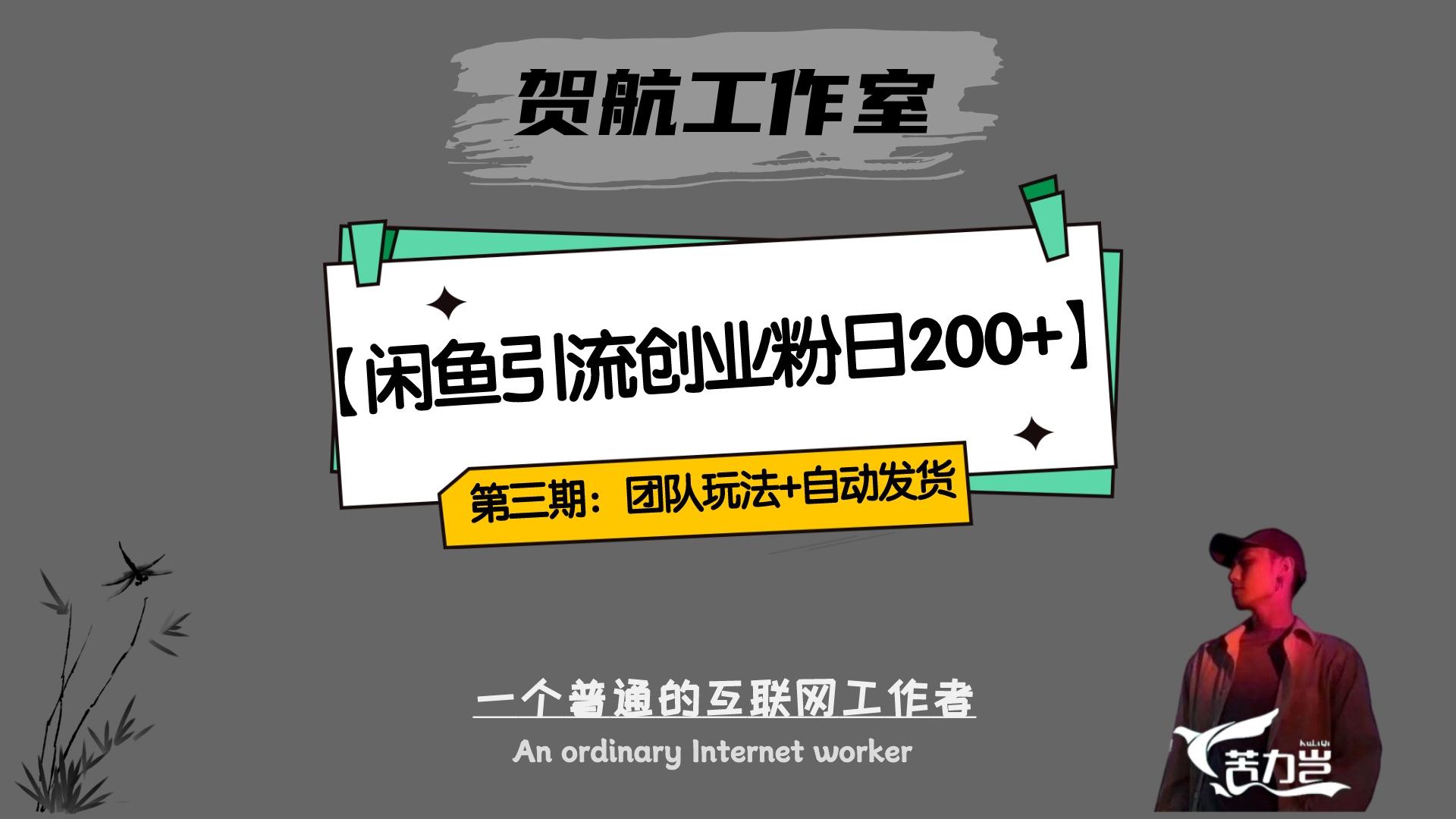 暴力引流，无脑搬运，闲鱼创业粉引流一天 200+，更新全自动发货的团队闭环模式-屿汉资源站