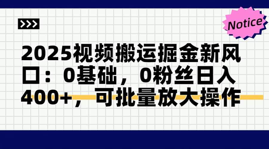 （14754期）2025视频搬运掘金新风口:0基础，0粉丝日入400+，可批量放大操作-屿汉资源站