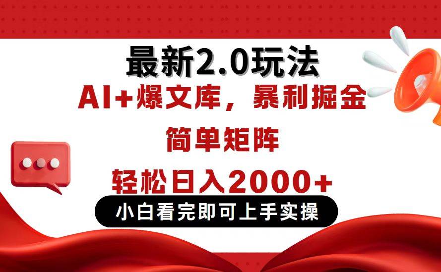 （14376期）今日头条最新2.0玩法，思路简单，复制粘贴，轻松实现矩阵日入2000+-屿汉资源站