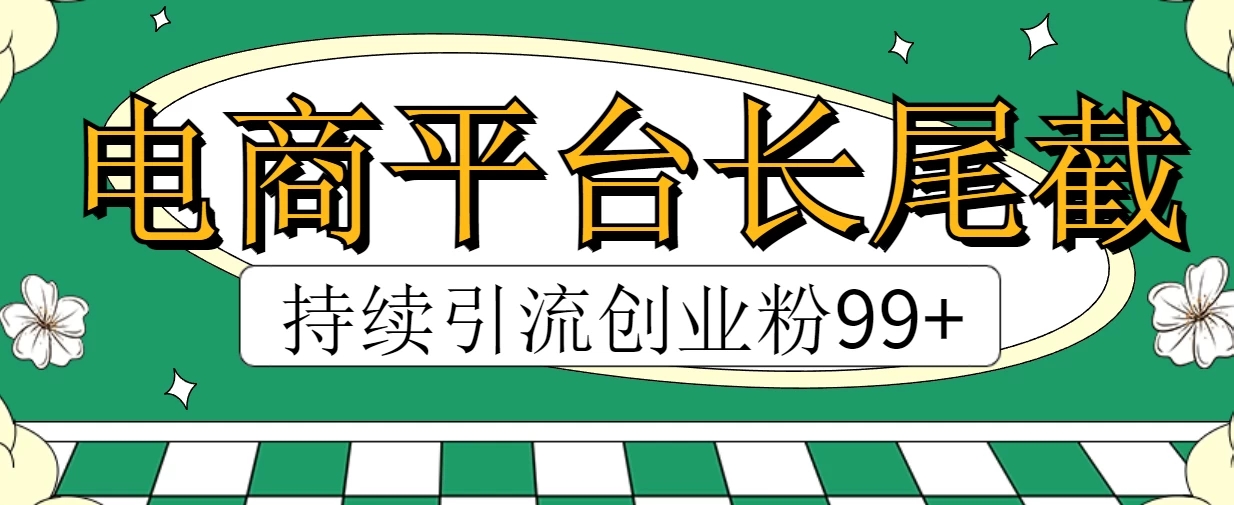 电商平台长尾截流，持续引流创业粉99+-屿汉资源站